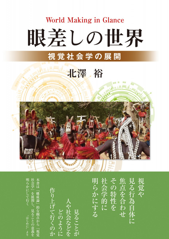眼差しの世界 視覚社会学の展開