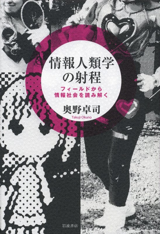 情報人類学の射程 フィールドから情報社会を読み解く