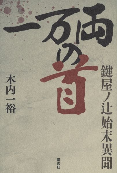 木内一裕 新刊情報 (60作品) - ブクログ