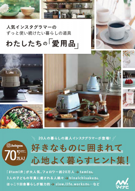 わたしたちの「愛用品」 人気インスタグラマーのずっと使い続けたい暮らしの道具