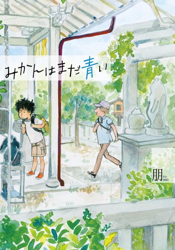 みかんはまだ青い (it COMICS)の詳細を見る