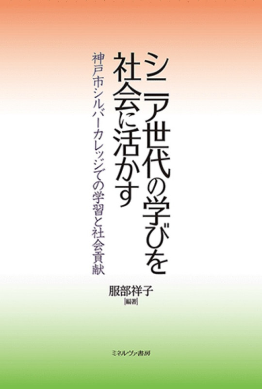 シニア世代の学びを社会に活かす 神戸市シルバーカレッジでの学習と社会貢献
