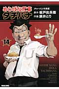 トクマコミックス めしばな刑事(デカ)タチバナ(14)