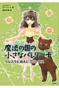 ウルスラと消えたプリンセス (魔法の国の小さなバレリーナ 5)