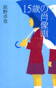15歳の肖像画 (teens’ best selections 3)