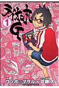 ライオン丸G 1 (ヤングガンガンコミックス)