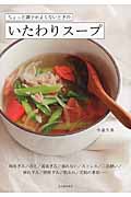 いたわりスープ ちょっと調子がよくない時の