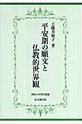 【中古】賢者の王国 愚者の浄土ー日本中世誓願の系譜ー 賢者の王国 愚者の浄土 / 工藤 美和子【著】 - 紀伊國屋書店ウェブ
