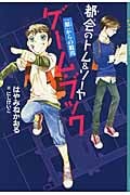 都会のトム&ソーヤ ゲーム・ブック 「館」からの脱出 (YA! ENTERTAINMENT)