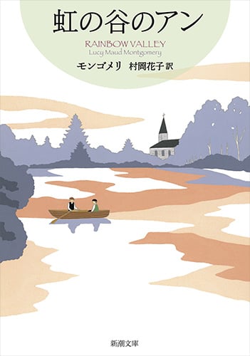 虹の谷のアン 赤毛のアン・シリーズ9 (新潮文庫)