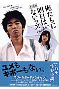 俺たちに明日はないッス