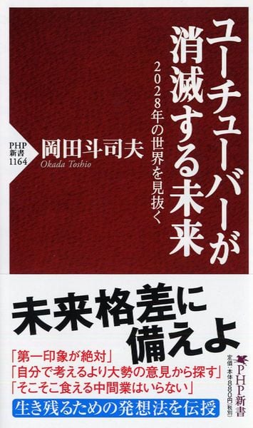 ユーチューバーが消滅する未来 2028年の世界を見抜く (PHP新書)