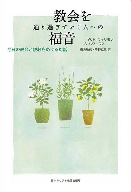 教会を通り過ぎていく人への福音 今日の教会と説教をめぐる対話