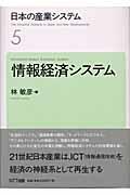 日本の産業システム (5) (日本の産業システム 5)