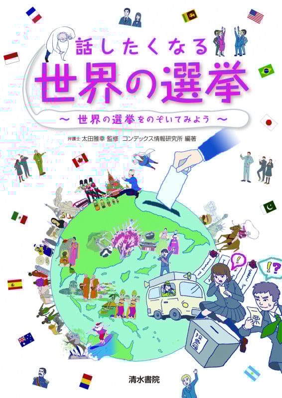 話したくなる世界の選挙~世界の選挙をのぞいてみよう~