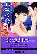 ガラスの靴 (3) (ハヤカワ文庫NV)