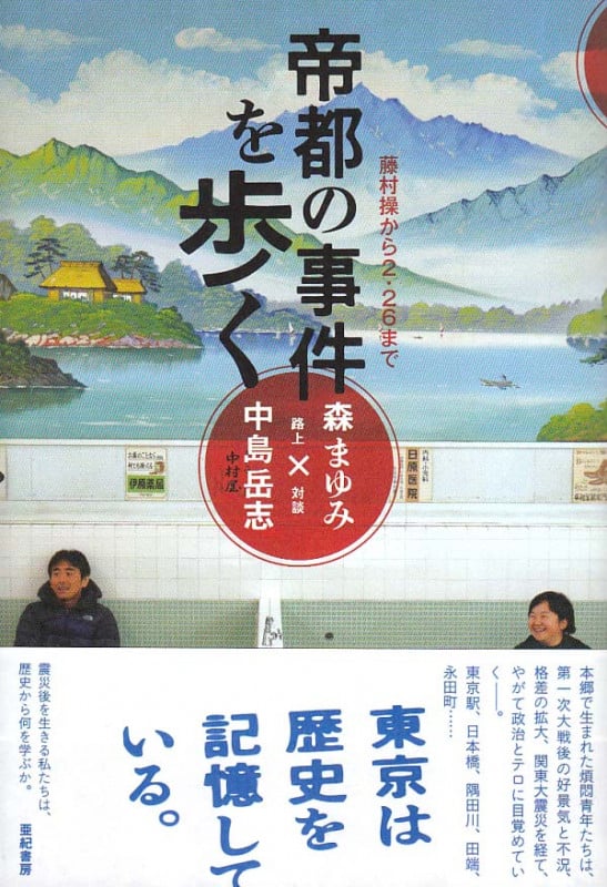帝都の事件を歩く 藤村操から2・26まで