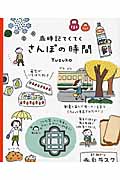 さんぽの時間 歳時記てくてく