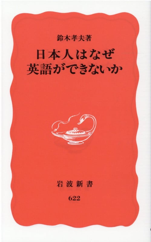 日本人はなぜ英語ができないか (岩波新書)