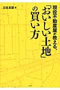 現役不動産屋が教える、「おいしい土地」の買い方