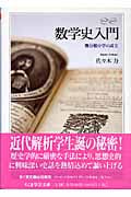 数学史入門