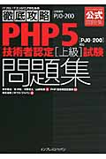 徹底攻略PHP5技術者認定上級試験問題集