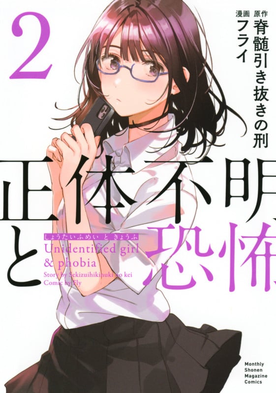 正体不明と恐怖(2) (KCデラックス)