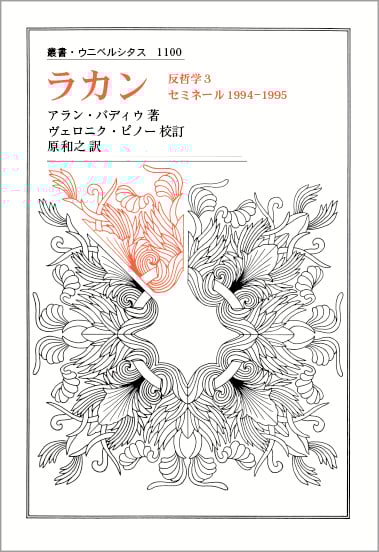 ラカン 反哲学3 セミネール1994-1995 (叢書・ウニベルシタス 1100)