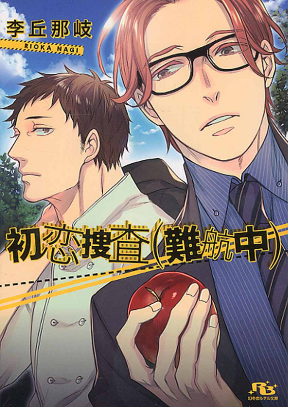 初恋捜査(難航中) (幻冬舎ルチル文庫)の詳細を見る