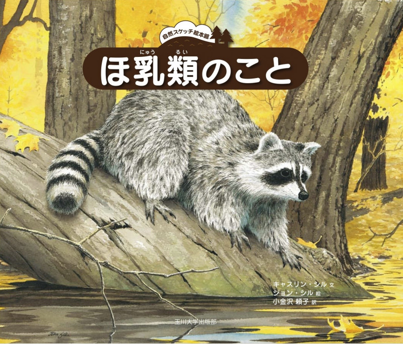 ほ乳類のこと (自然スケッチ絵本館)