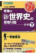 荒巻の新世界史の見取り図 下