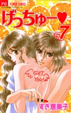 げっちゅー (7) (フラワーC)