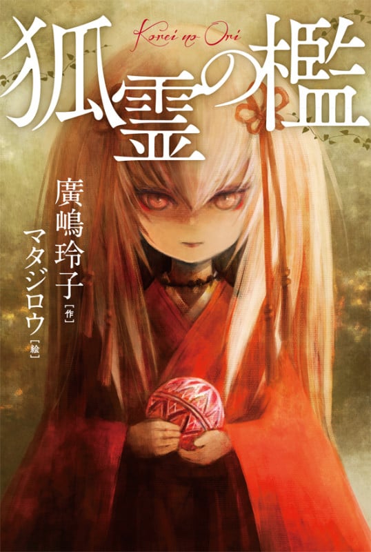 狐霊の檻 (Sunnyside Books)