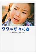 99のなみだ 光 (リンダブックス)