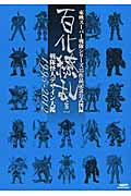 東映スーパー戦隊シリーズ35作品記念公式図録 百化繚乱 下 戦隊怪人デザイン大艦 1995-2012