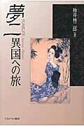 夢二 異国への旅