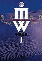 MW(ムウ)(文庫版) (1) (小学館文庫)