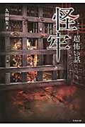 「超」怖い話 怪牢