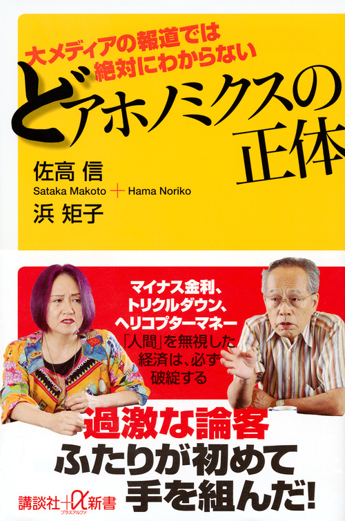 大メディアの報道では絶対にわからない どアホノミクスの正体 (講談社+α新書)の詳細を見る
