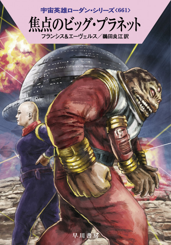 焦点のビッグ・プラネット (ハヤカワ文庫SF)の詳細を見る