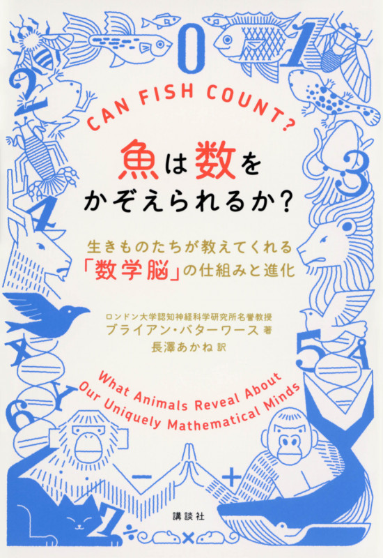 魚は数をかぞえられるか? 生きものたちが教えてくれる「数学脳」の仕組みと進化