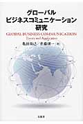 グローバルビジネスコミュニケーション研究