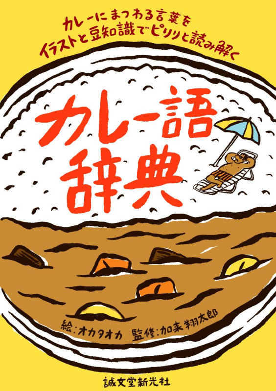 カレー語辞典 カレーにまつわる言葉をイラストと豆知識でピリリと読み解くの詳細を見る