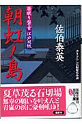 朝虹ノ島 居眠り磐音江戸双紙10 (双葉文庫さ-19-10)