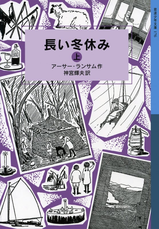 長い冬休み 上 ランサム・サーガ 4 (岩波少年文庫 176)