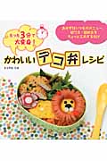 かわいい「デコ弁」レシピ たった3分で大変身!