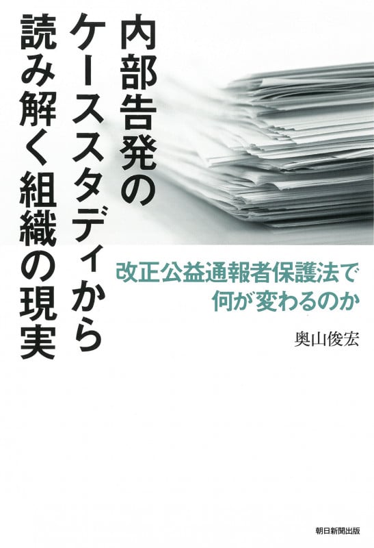 内部告発のケーススタディから読み解く組織の現実 改正公益通報者保護法で何が変わるのか