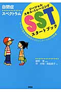 自閉症スペクトラムSSTスタートブック チームで進める社会性とコミュニケーションの支援