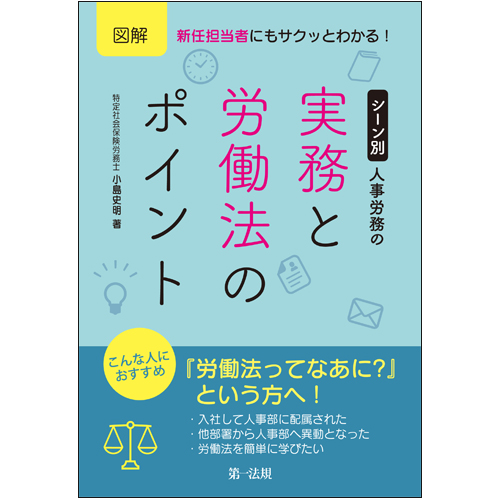 図解 新任担当者にもサクッとわかる! シーン別 人事労務の実務と労働法のポイントの詳細を見る