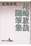 尾崎放哉随筆集 (講談社文芸文庫)